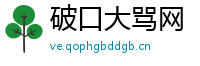 破口大骂网